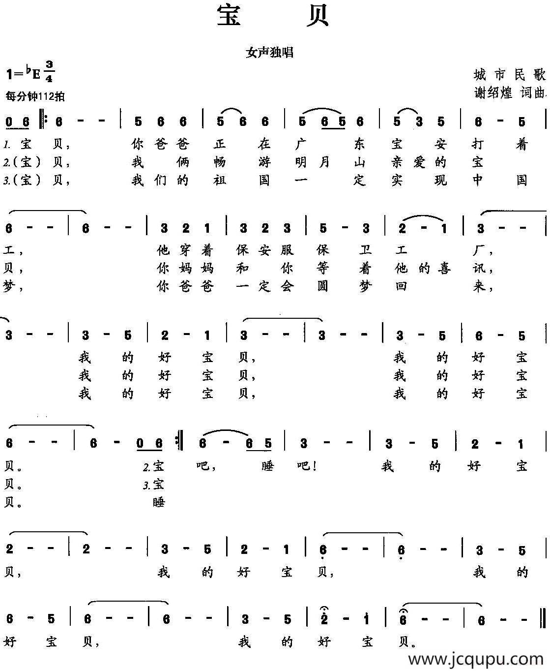 宝贝（谢绍煌 词曲）简谱