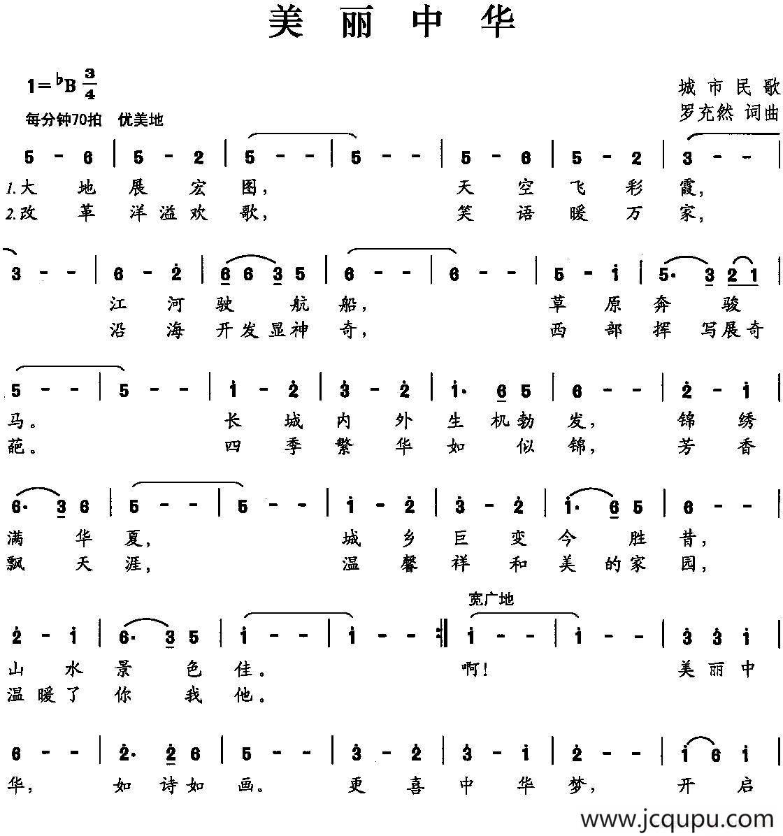 美丽中华（罗充然 词曲）简谱