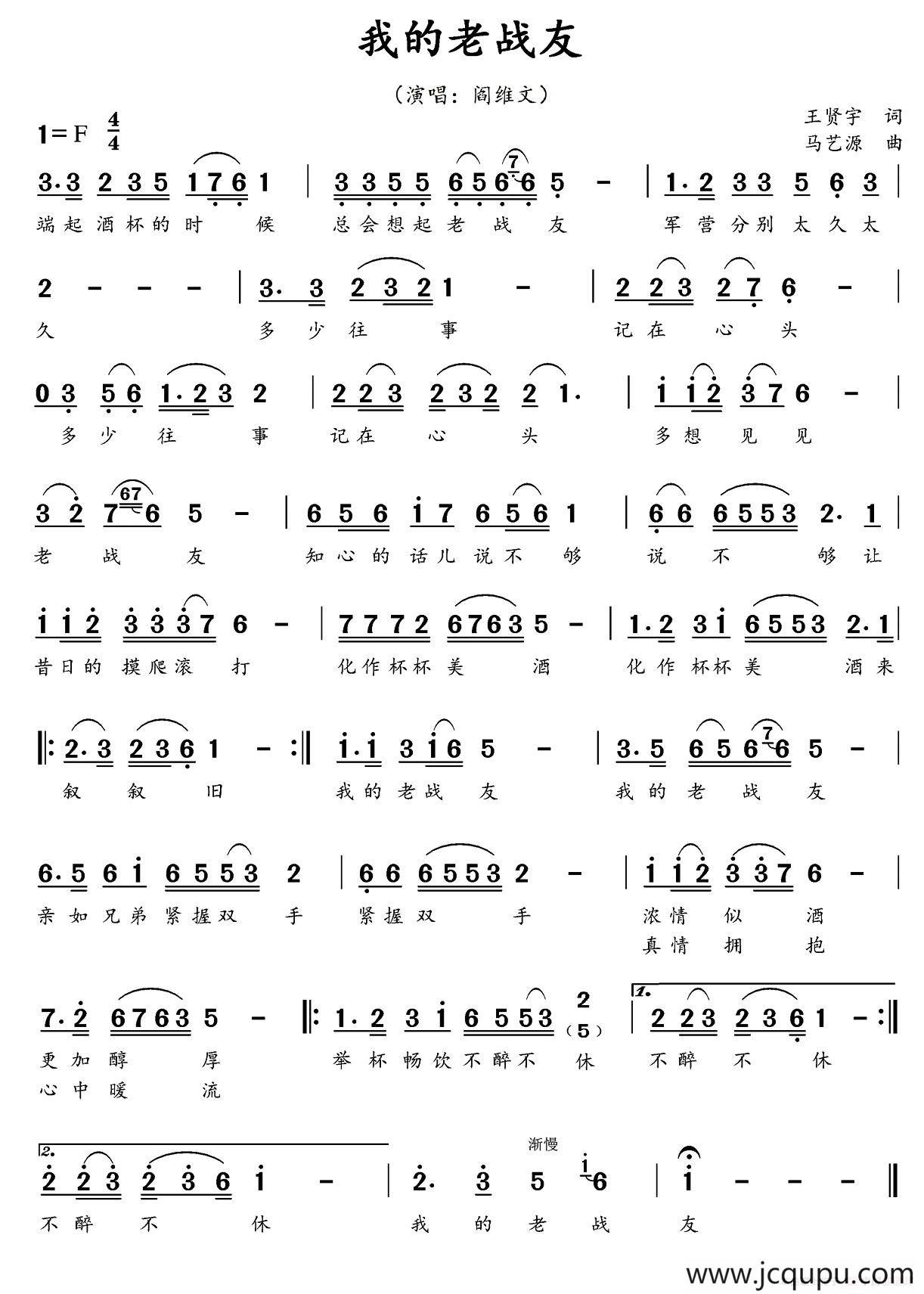 我的老战友（马艺源词 王贤宇曲）简谱