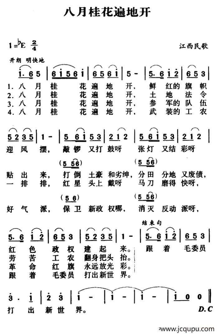 军歌金曲：八月桂花遍地开简谱