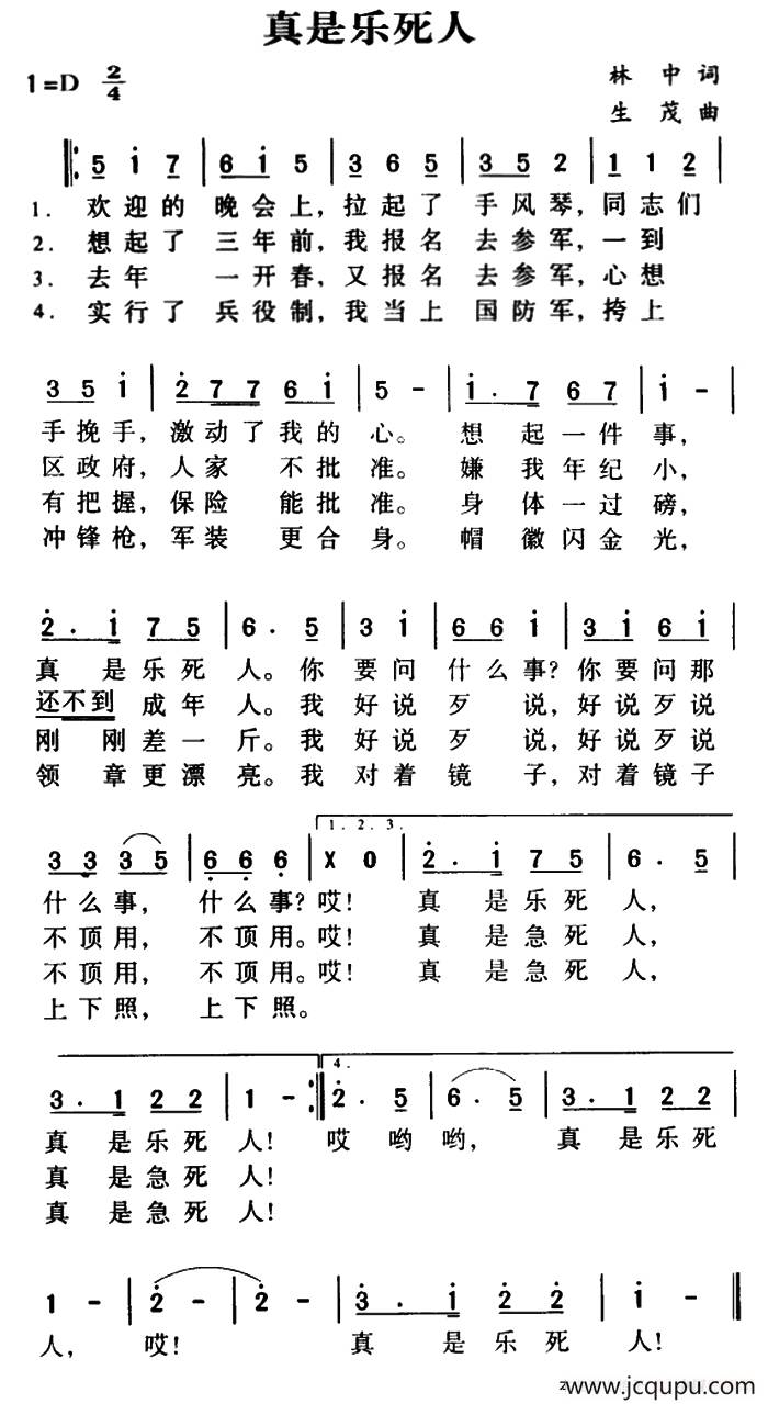 军歌金曲：真是乐死人简谱