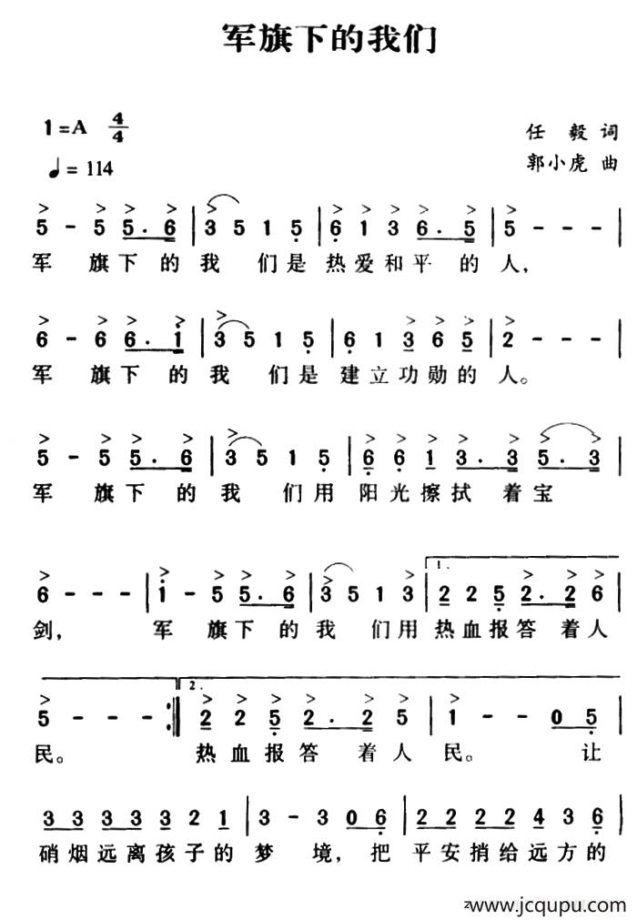 军歌金曲：军旗下的我们简谱