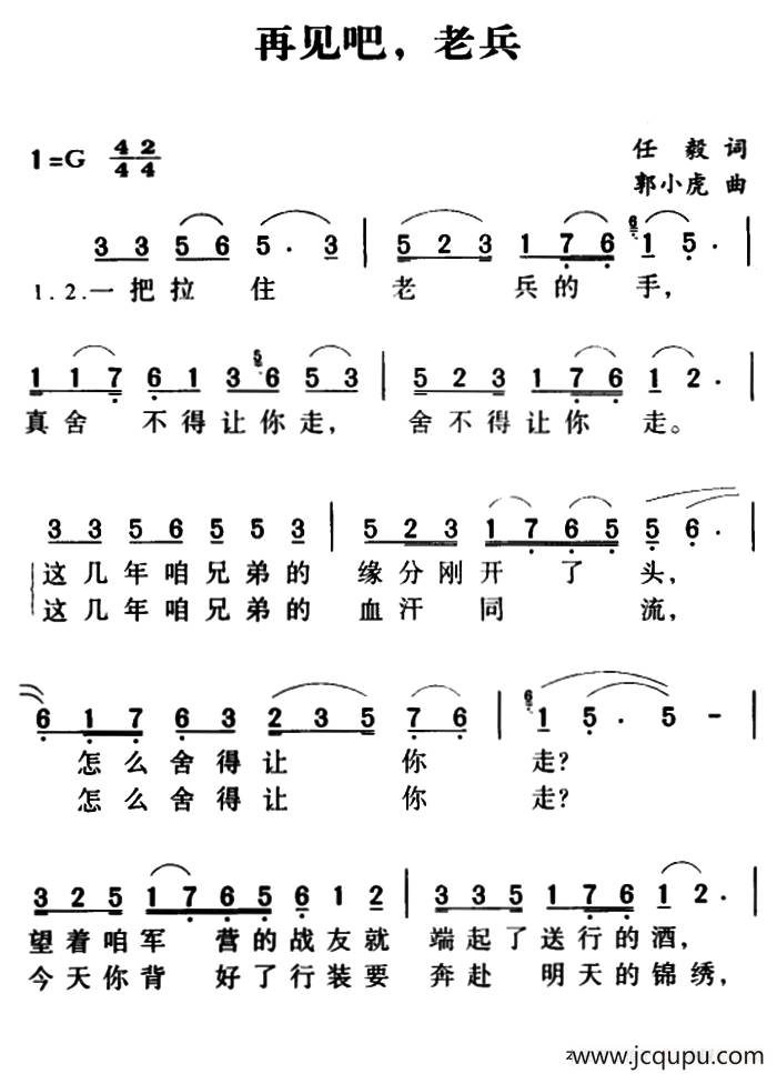 军歌金曲：再见吧，老兵简谱