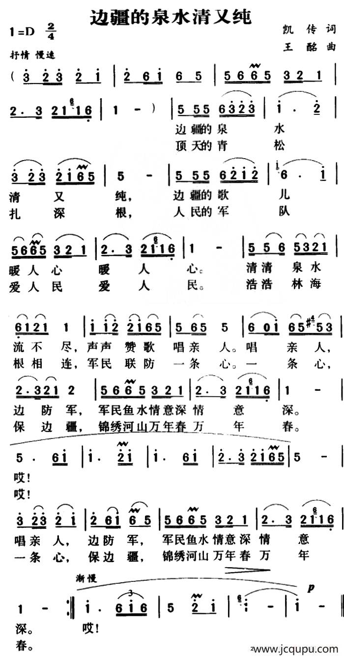 军歌金曲：边疆的泉水清又纯简谱