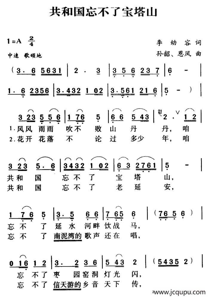 军歌金曲：共和国忘不了宝塔山（李幼容词 孙韶 恩凤曲）简谱