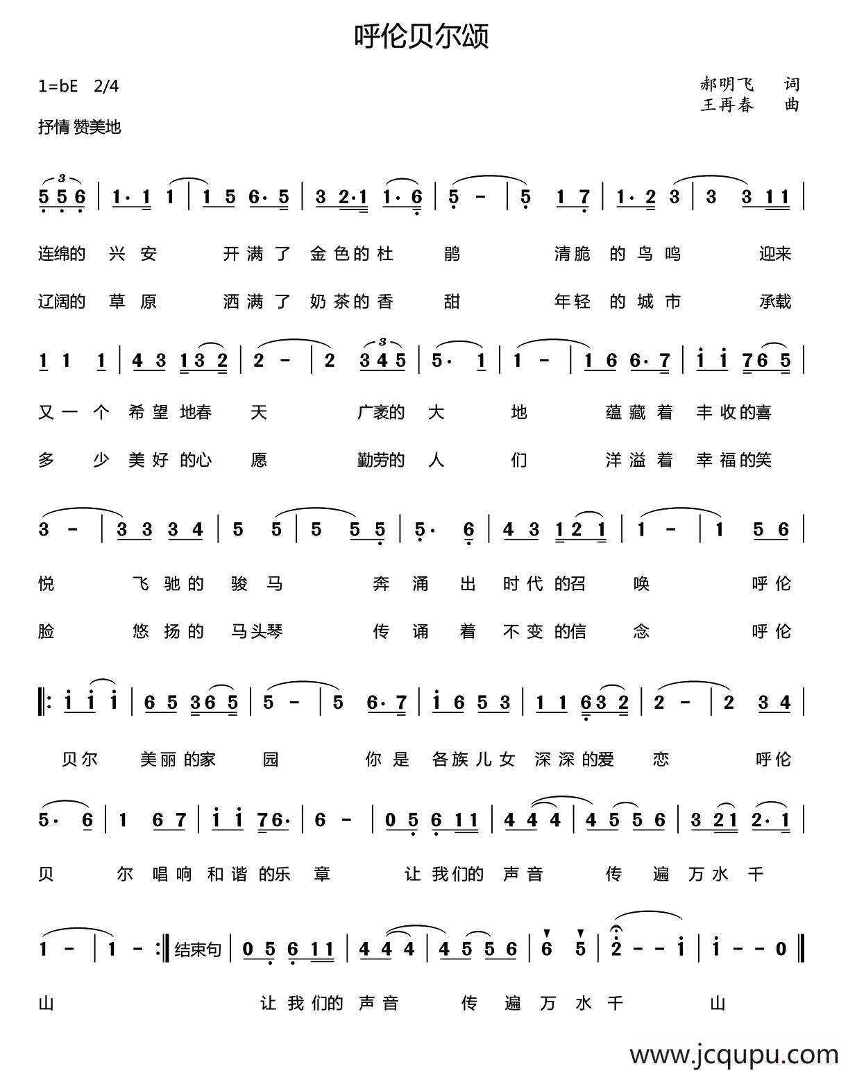 呼伦贝尔颂简谱