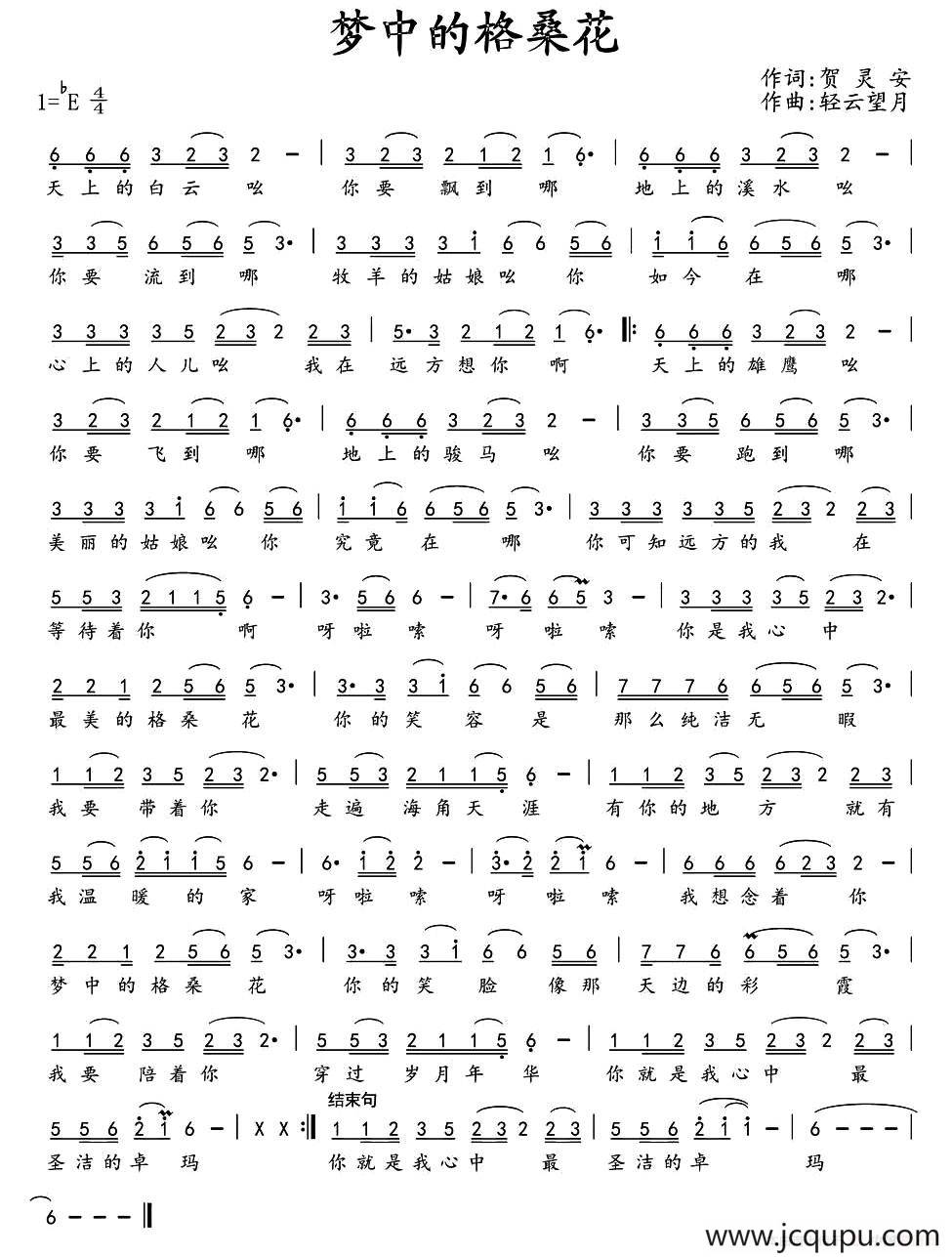 梦中的格桑花（贺灵安词 轻云望月曲）简谱