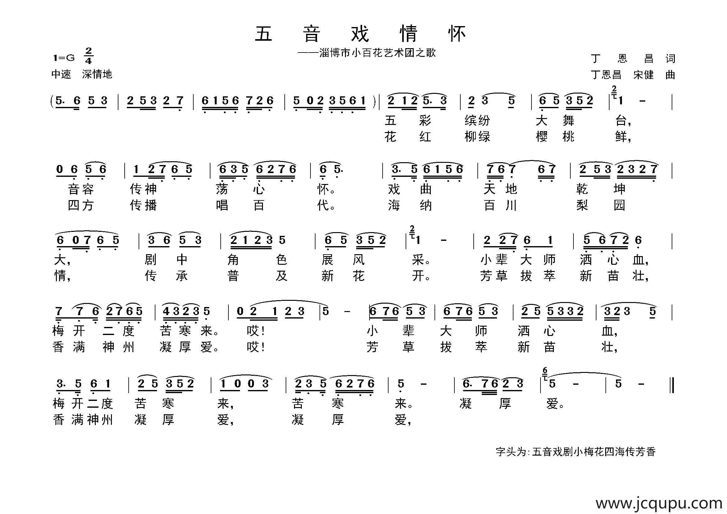 五音戏情怀（丁恩昌词 丁恩昌 宋健曲）简谱