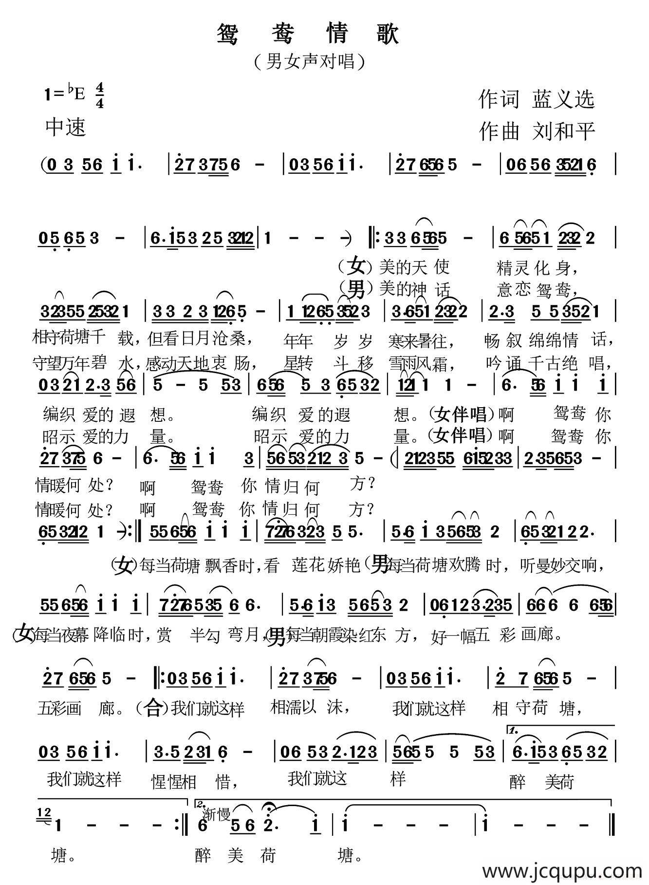 鸳鸯情歌（篮义选词 刘和平曲）简谱