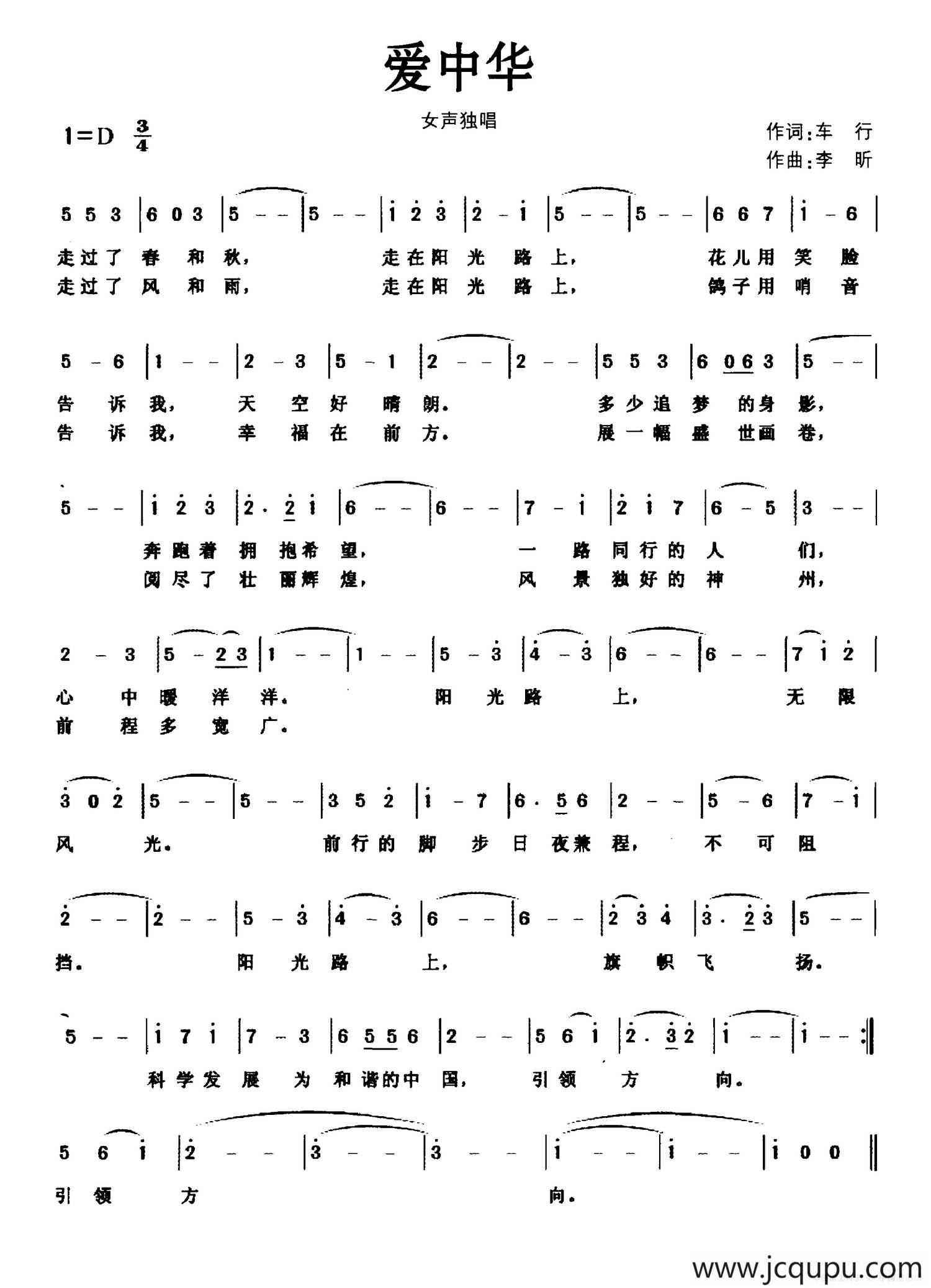 爱中华（车行词 李昕曲）（版本二）简谱