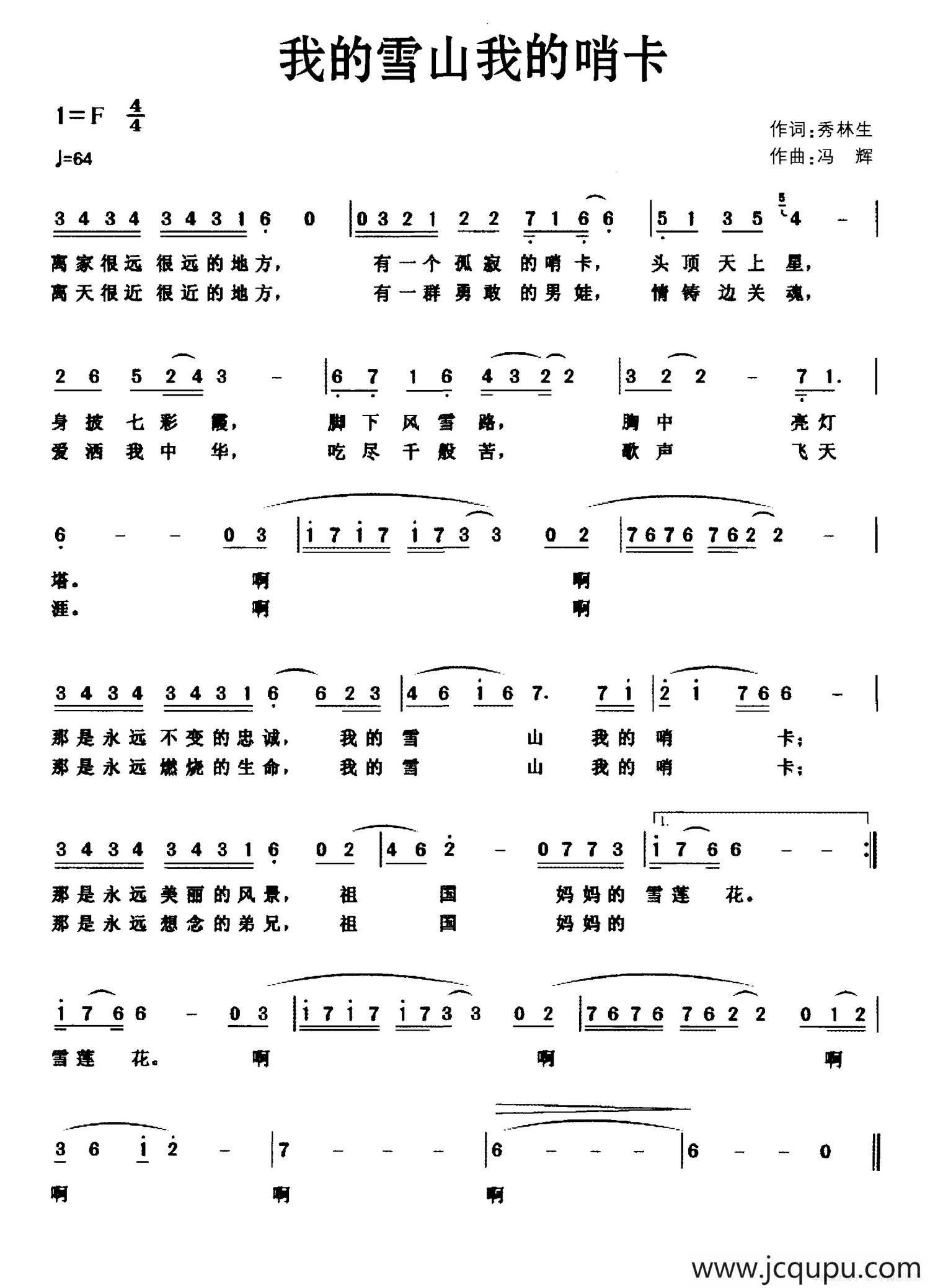 我的雪山我的哨卡简谱