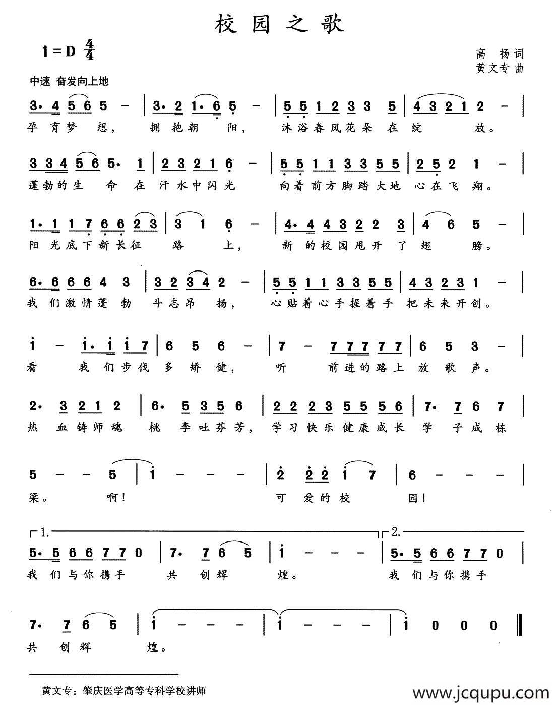 校园之歌（高扬词 黄文专曲）简谱