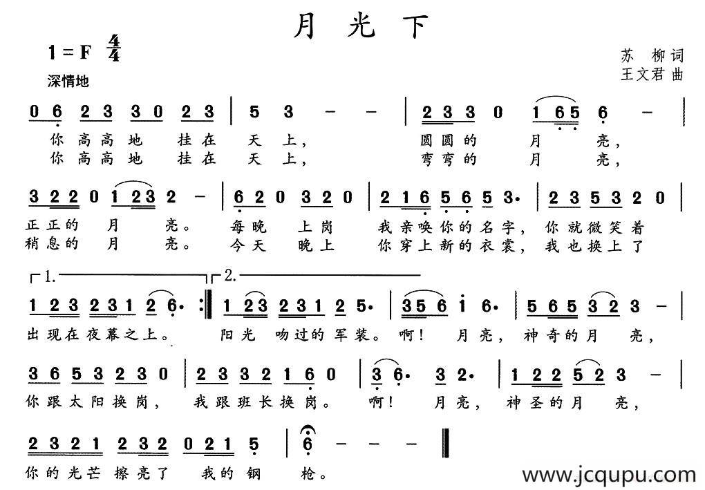 月光下（苏柳词 王文君曲）简谱