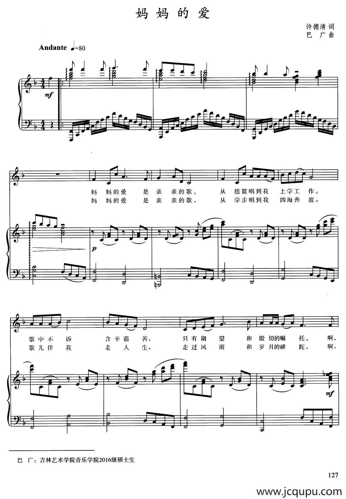 妈妈的爱（徐德清词 巴广曲、正谱）简谱