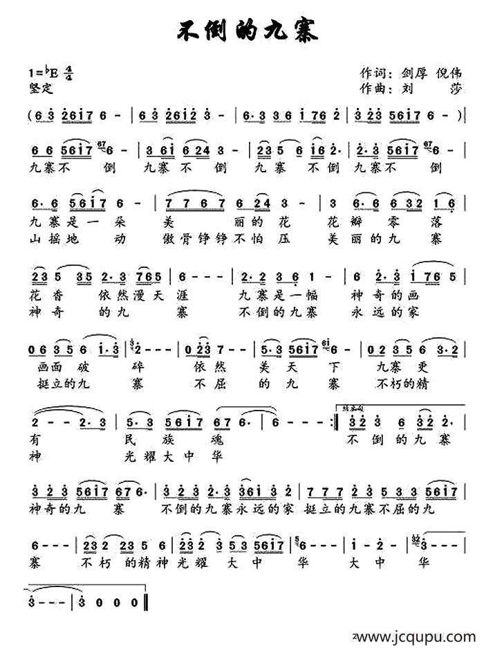 不倒的九寨简谱