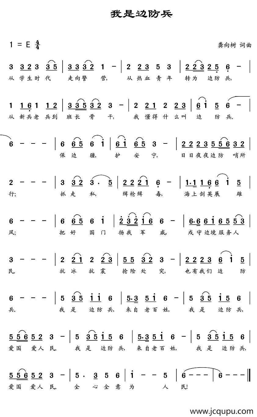 我是边防兵 简谱