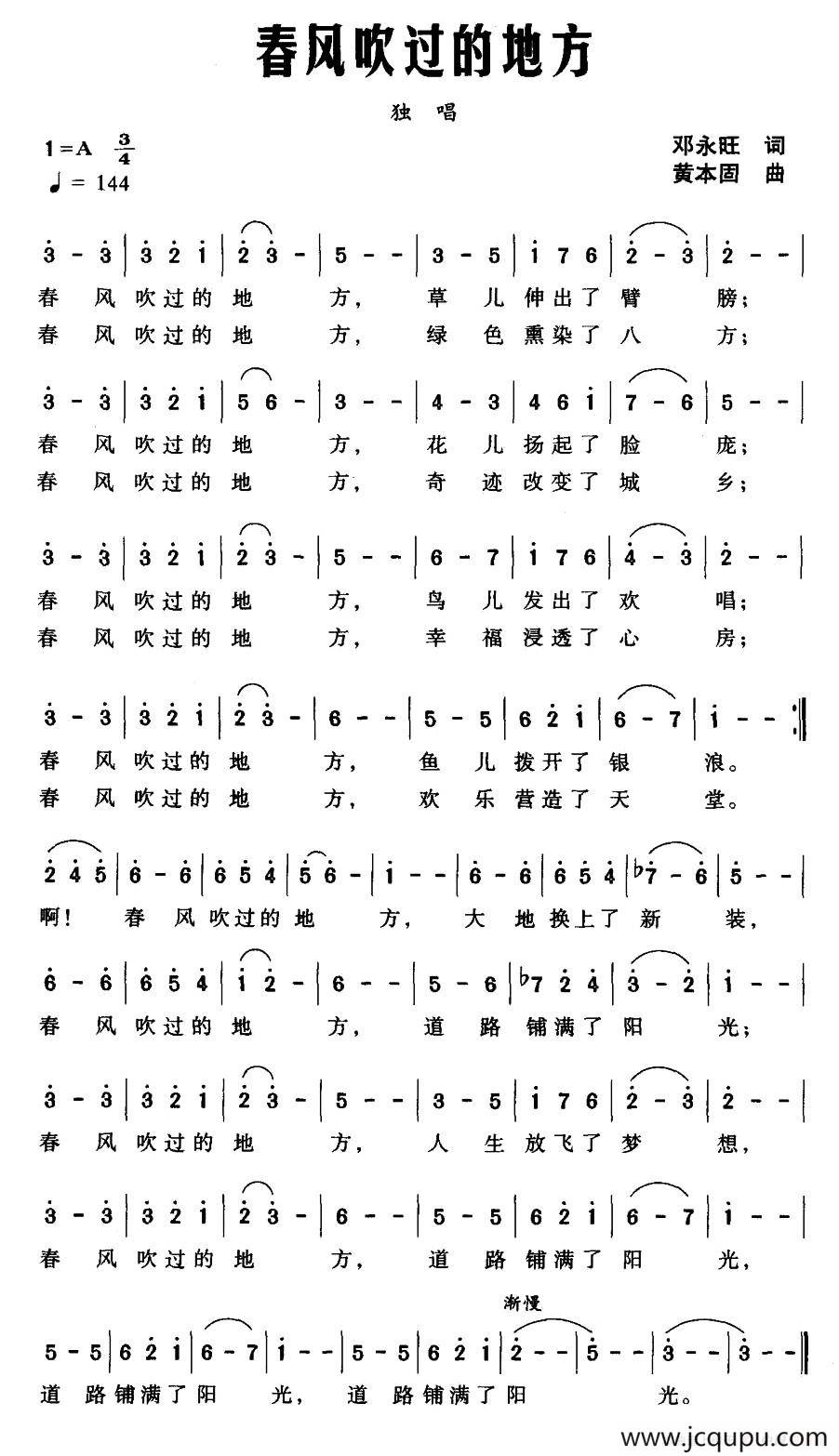 春风吹过的地方（邓永旺词 黄本固曲）简谱