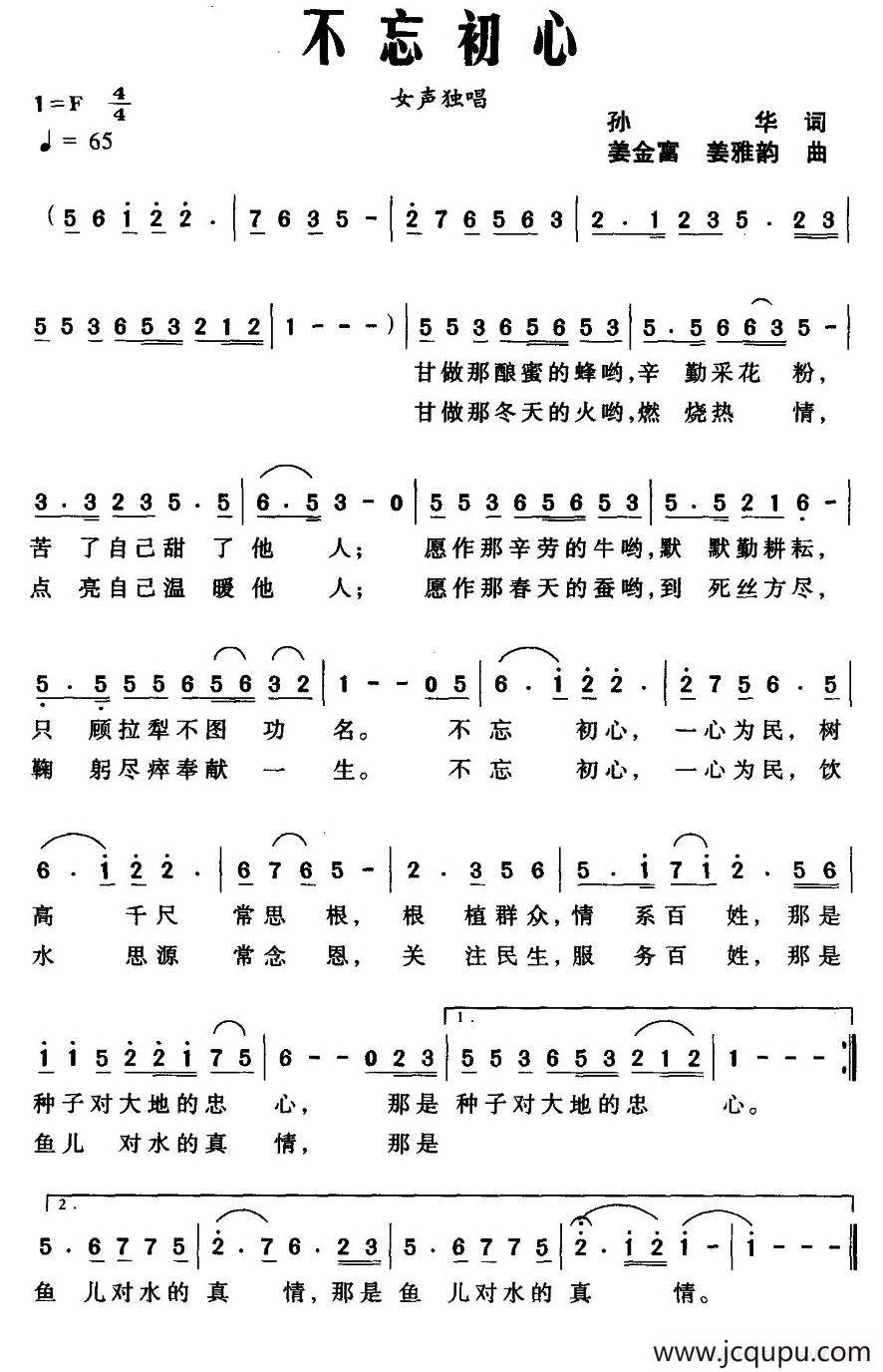 不忘初心(孙华词 姜金富 姜雅韵曲)