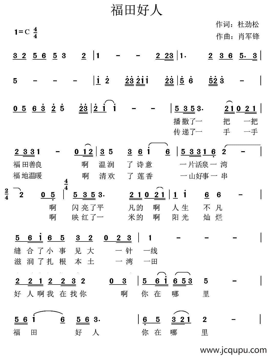 福田好人（杜劲松词 肖军锋曲）简谱