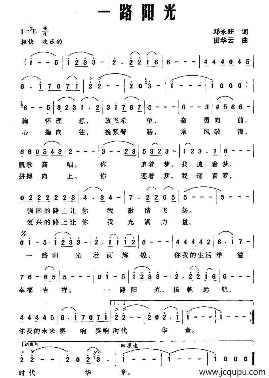 一路阳光（邓永旺词 田华云曲）简谱