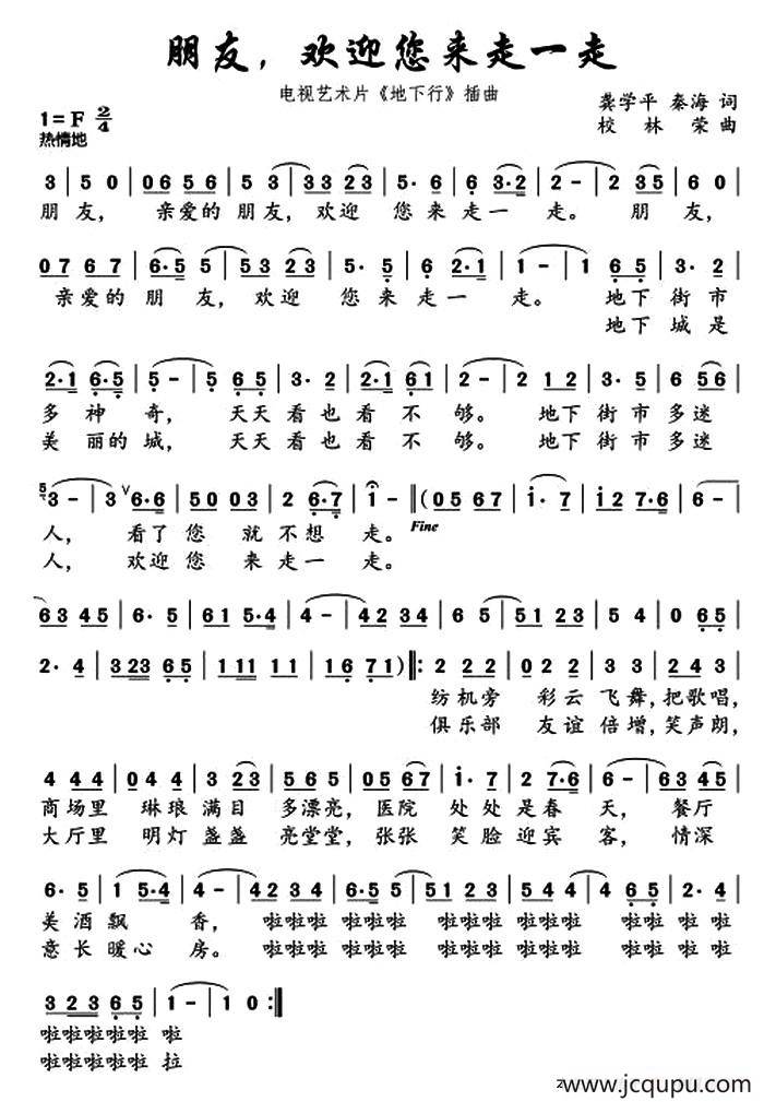 朋友，欢迎您来走一走（电视艺术片《地下行》插曲）简谱