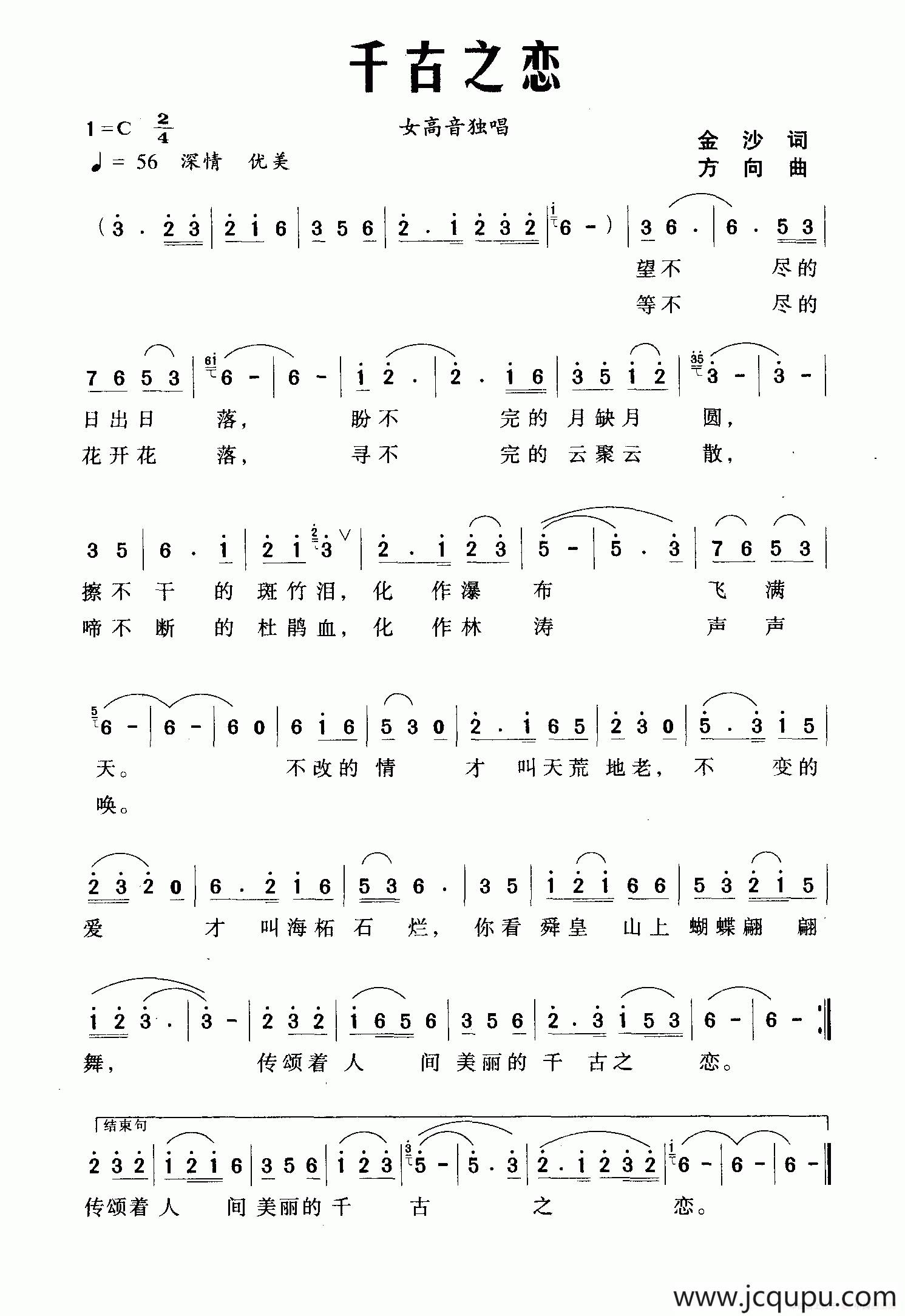 千古之恋（金沙词 方向曲）简谱