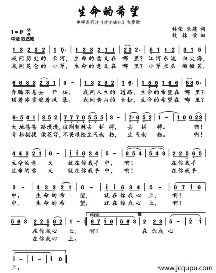 生命的希望（电视片《攻克癌症》主题曲）简谱