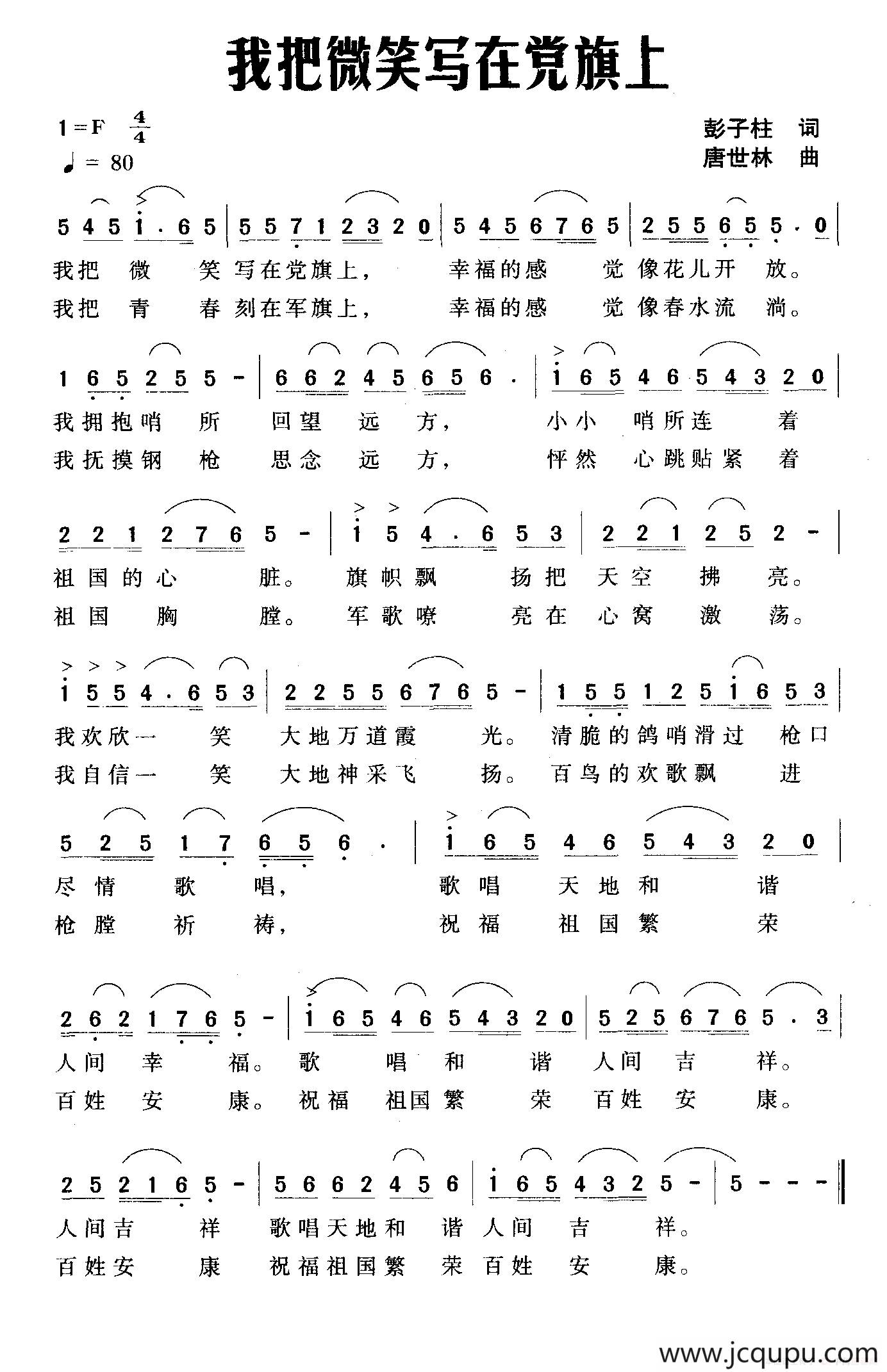 我把微笑写在党旗上（彭子柱词 唐世林曲）简谱