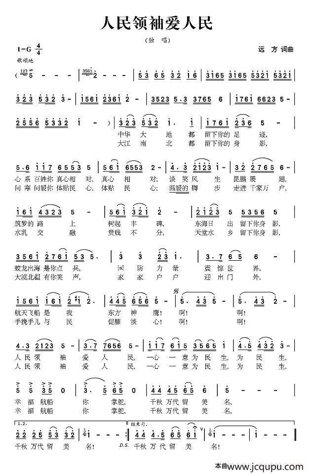 人民领袖爱人民（远方词 远方曲）简谱