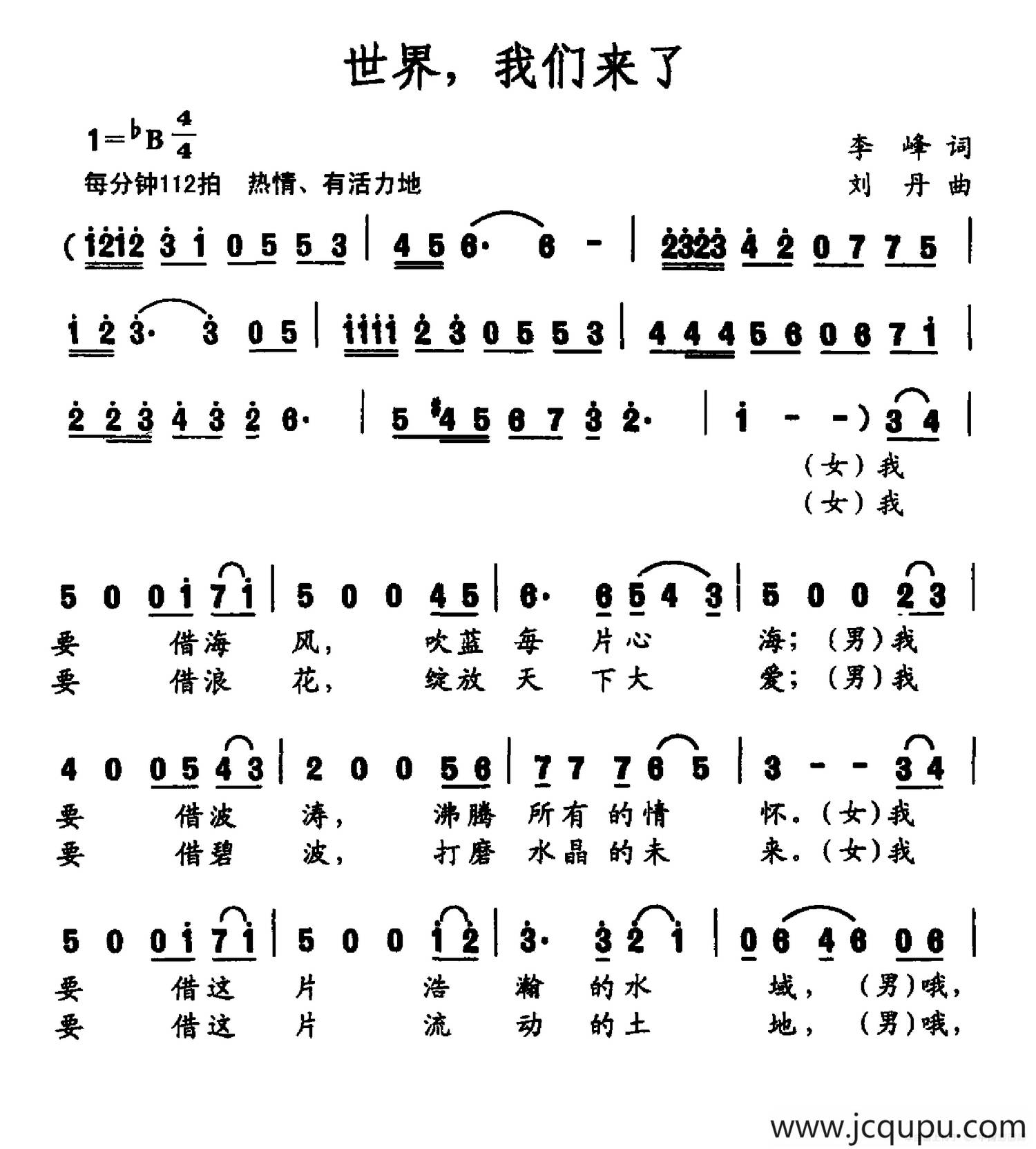 世界，我们来了（李峰词 刘丹曲）简谱