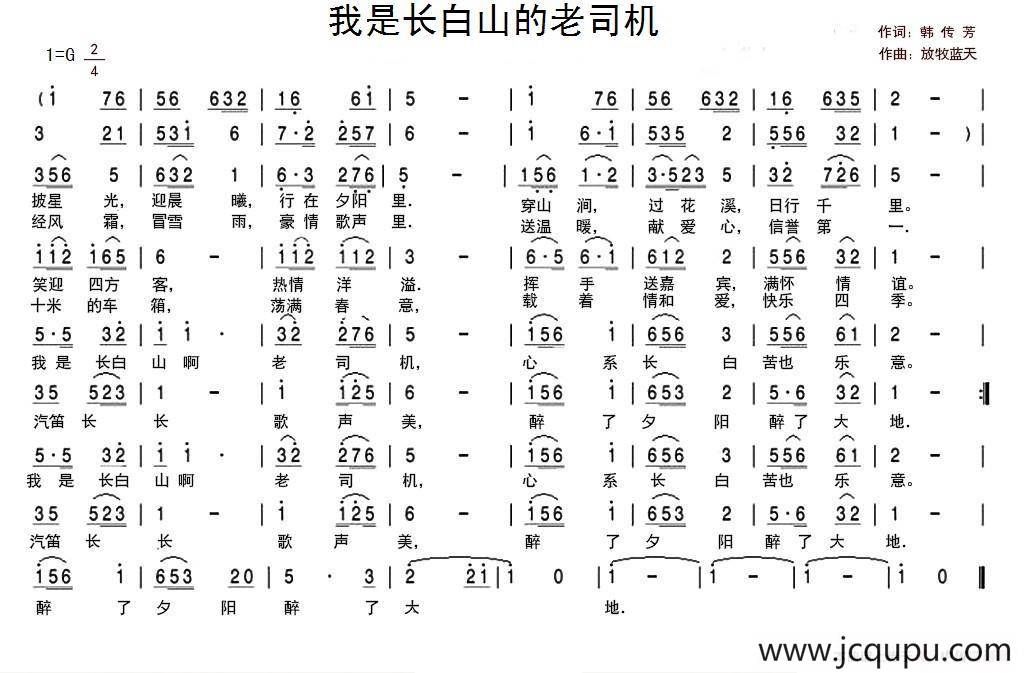 我是长白山的老司机 （韩传芳词 放牧蓝天曲）简谱