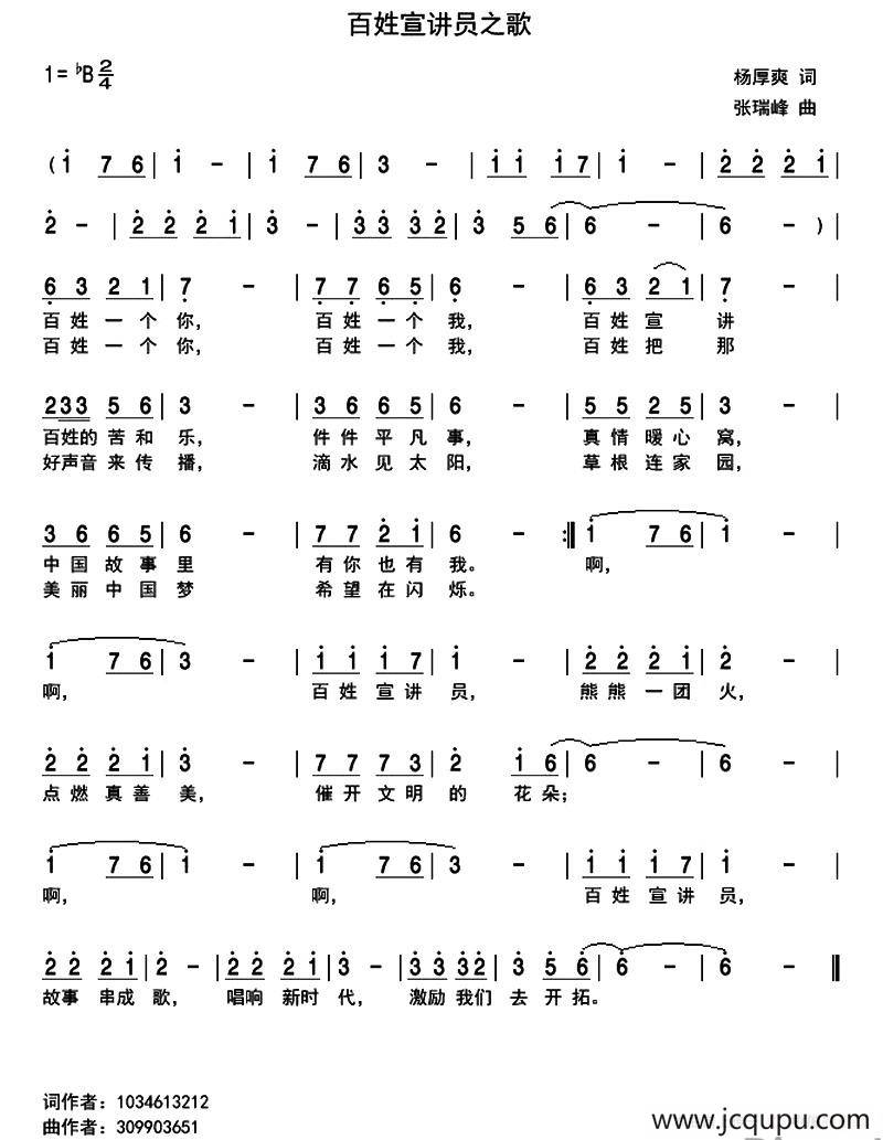 百姓宣讲员之歌（杨厚爽词 张瑞峰曲）简谱