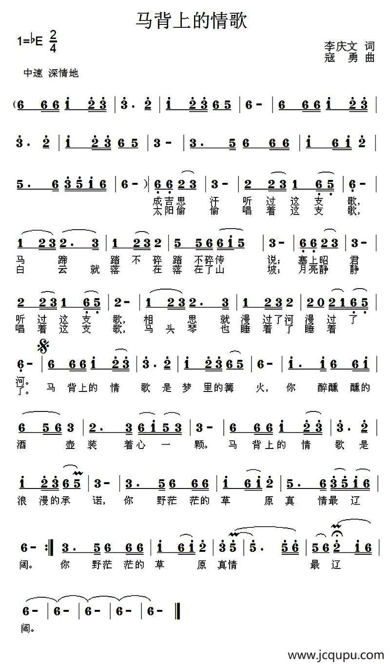 马背上的情歌（李庆文词 寇勇曲）简谱