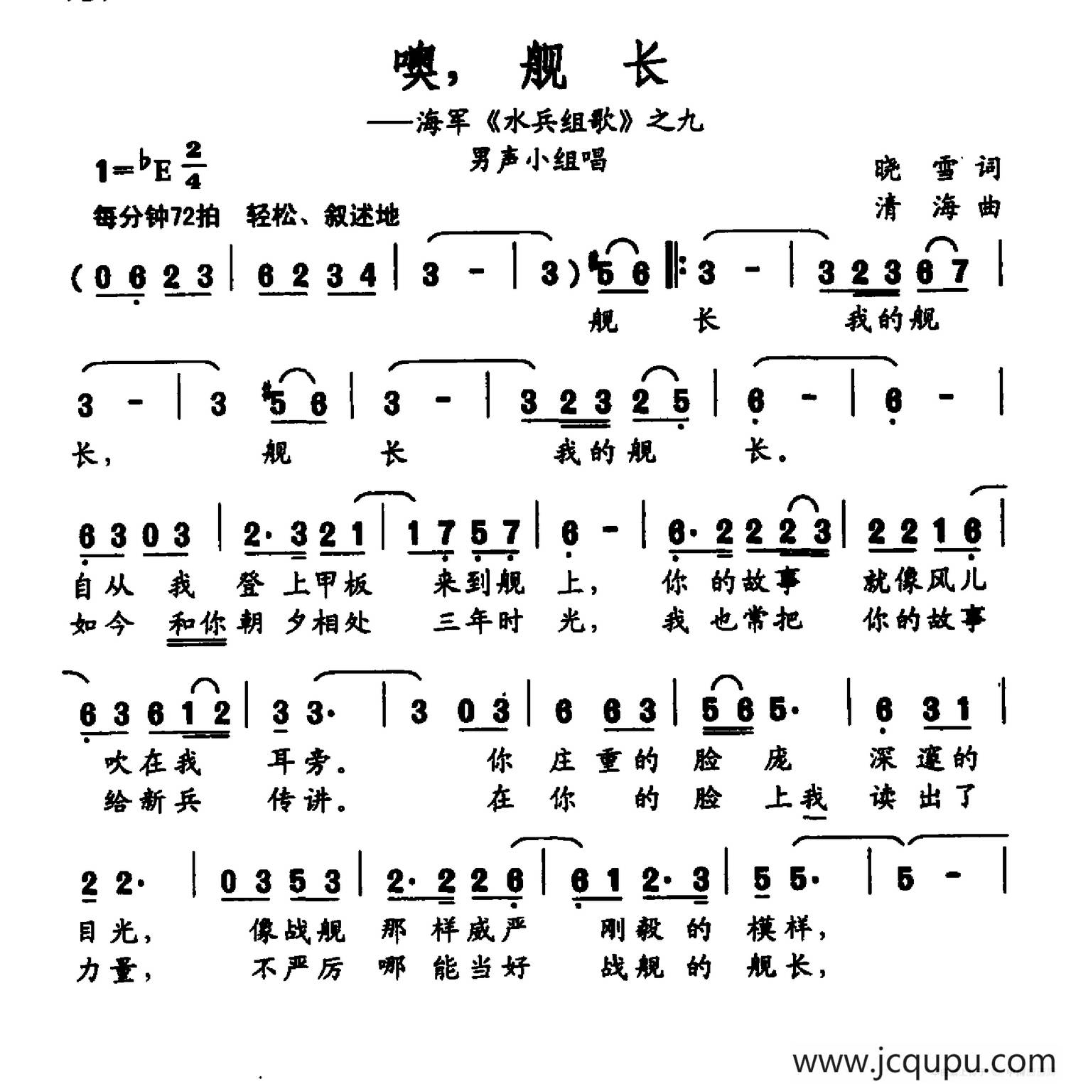 噢，舰长（海军《水兵组歌》之九）简谱