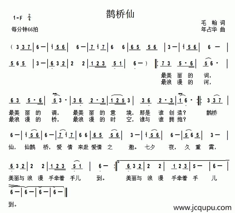 鹊桥仙（毛翰词 年占华曲）简谱