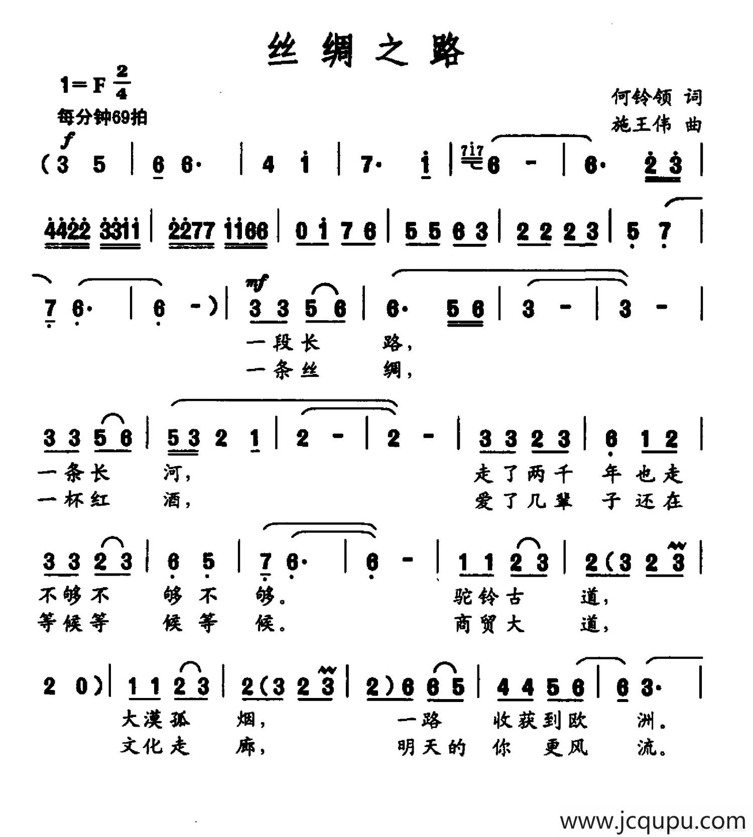 丝绸之路（何铃领词 施王伟曲）简谱
