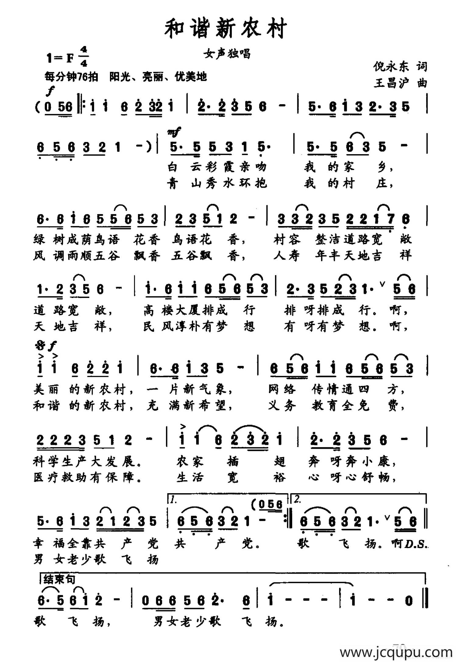 和谐新农村（倪永东词 王昌沪曲）简谱