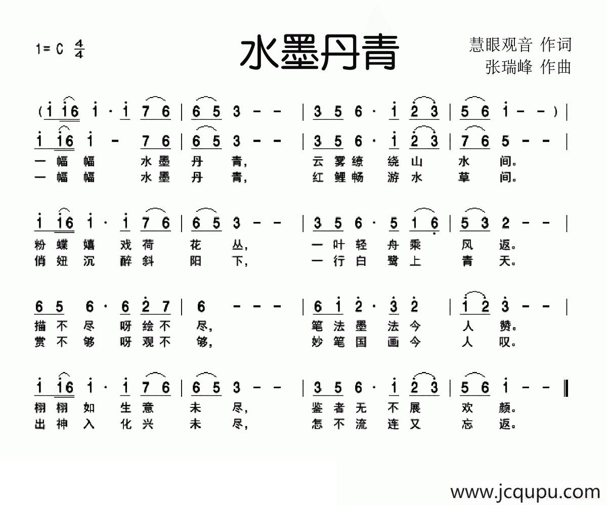 水墨丹青（慧眼观音词 张瑞峰曲）简谱