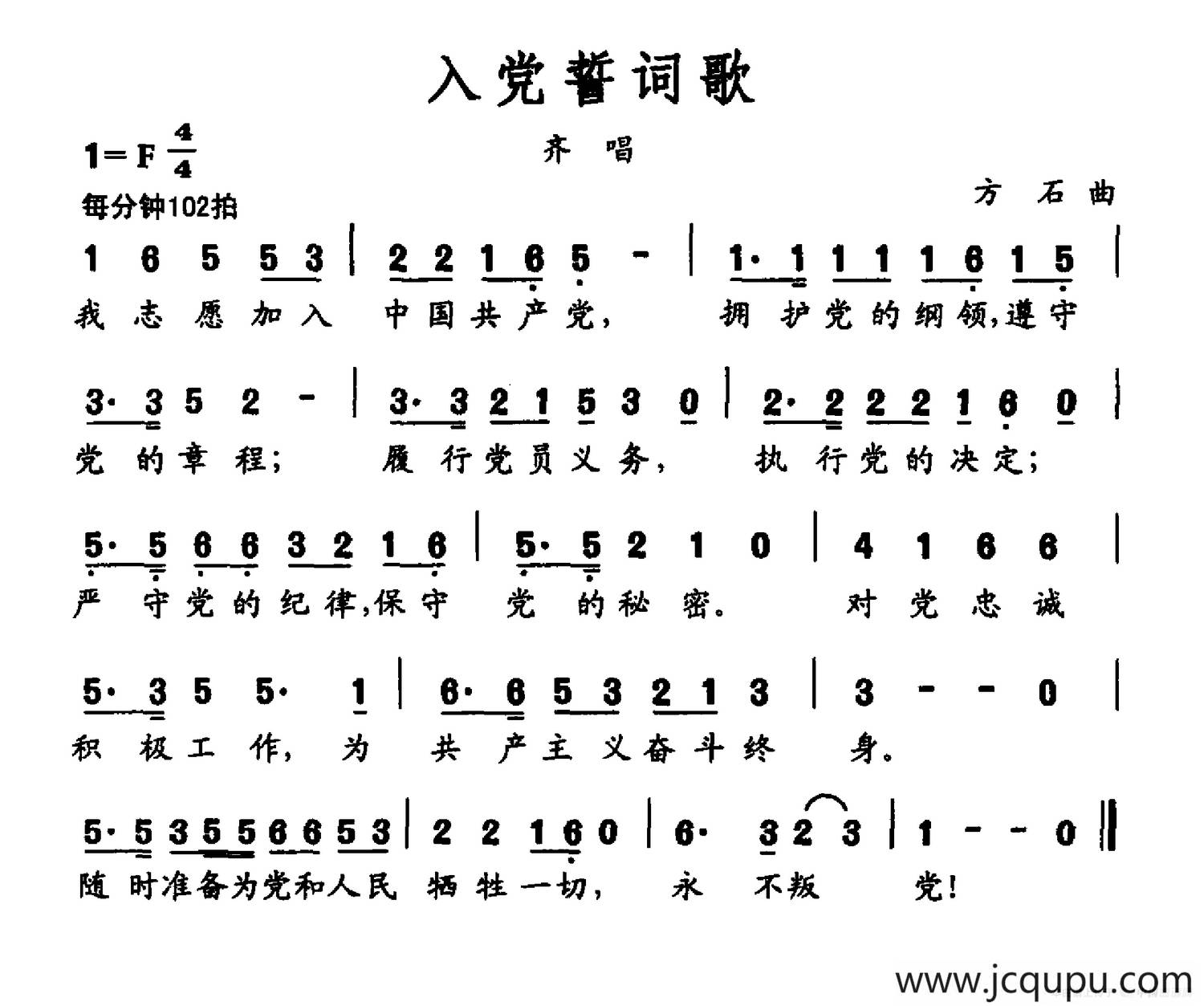 入党誓词歌（歌词摘自党章 方石曲）简谱