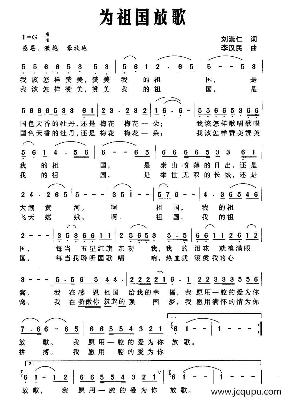 为祖国放歌（刘崇仁词 李汉民曲）简谱