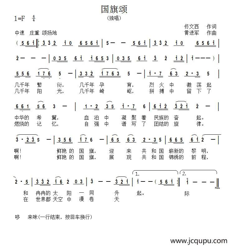 国旗颂（佟文西词 黄进军曲）简谱