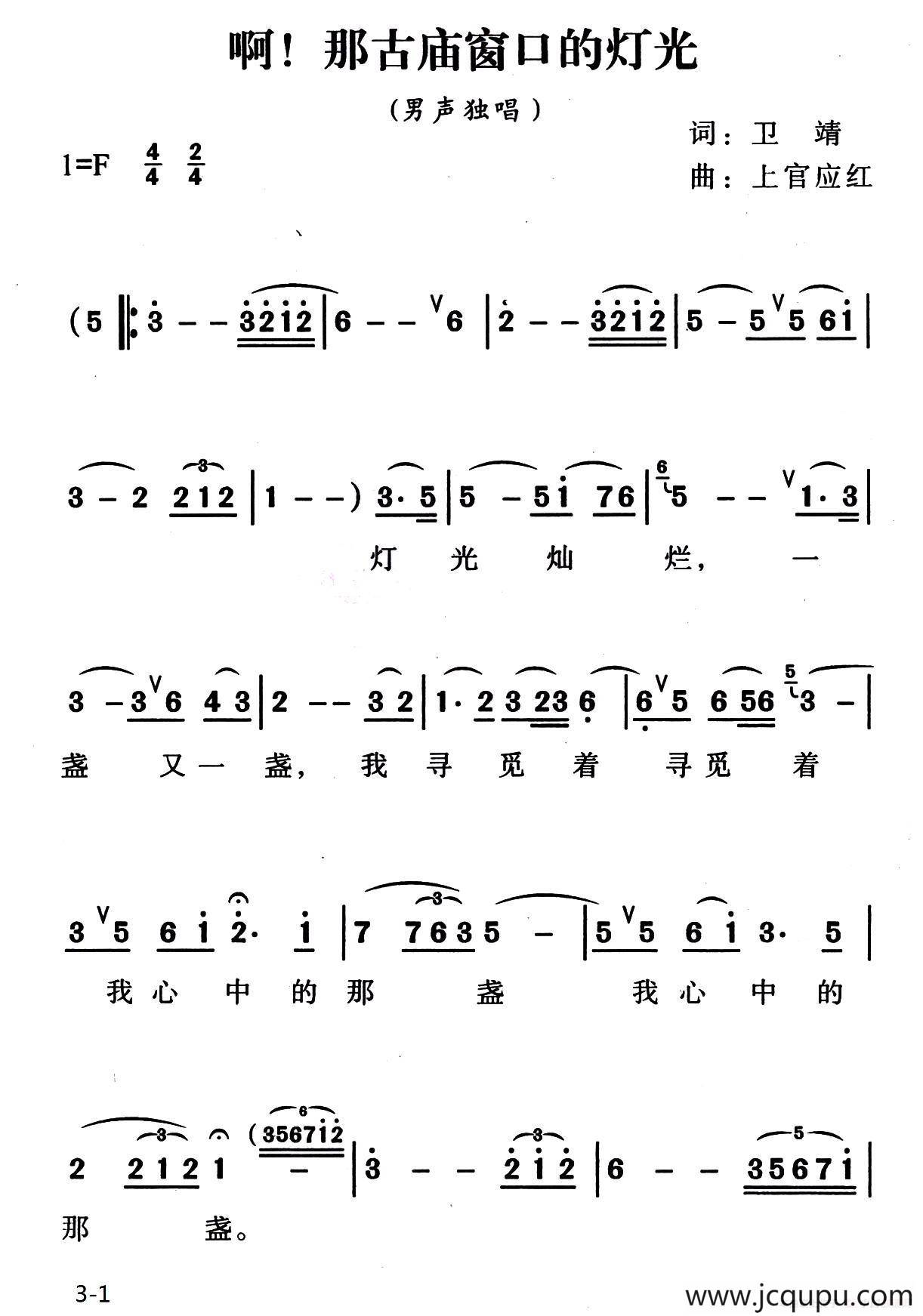 啊！那古庙窗口的灯光简谱