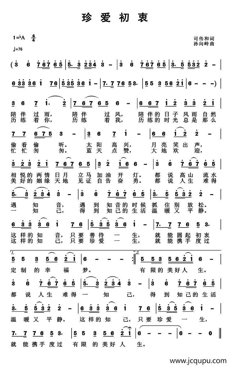 珍爱初衷（司传和词 孙向岭曲）简谱