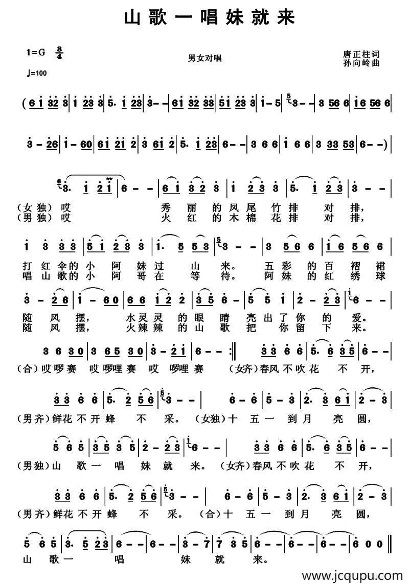 山歌一唱妹就来（唐正柱词 孙向岭曲）简谱