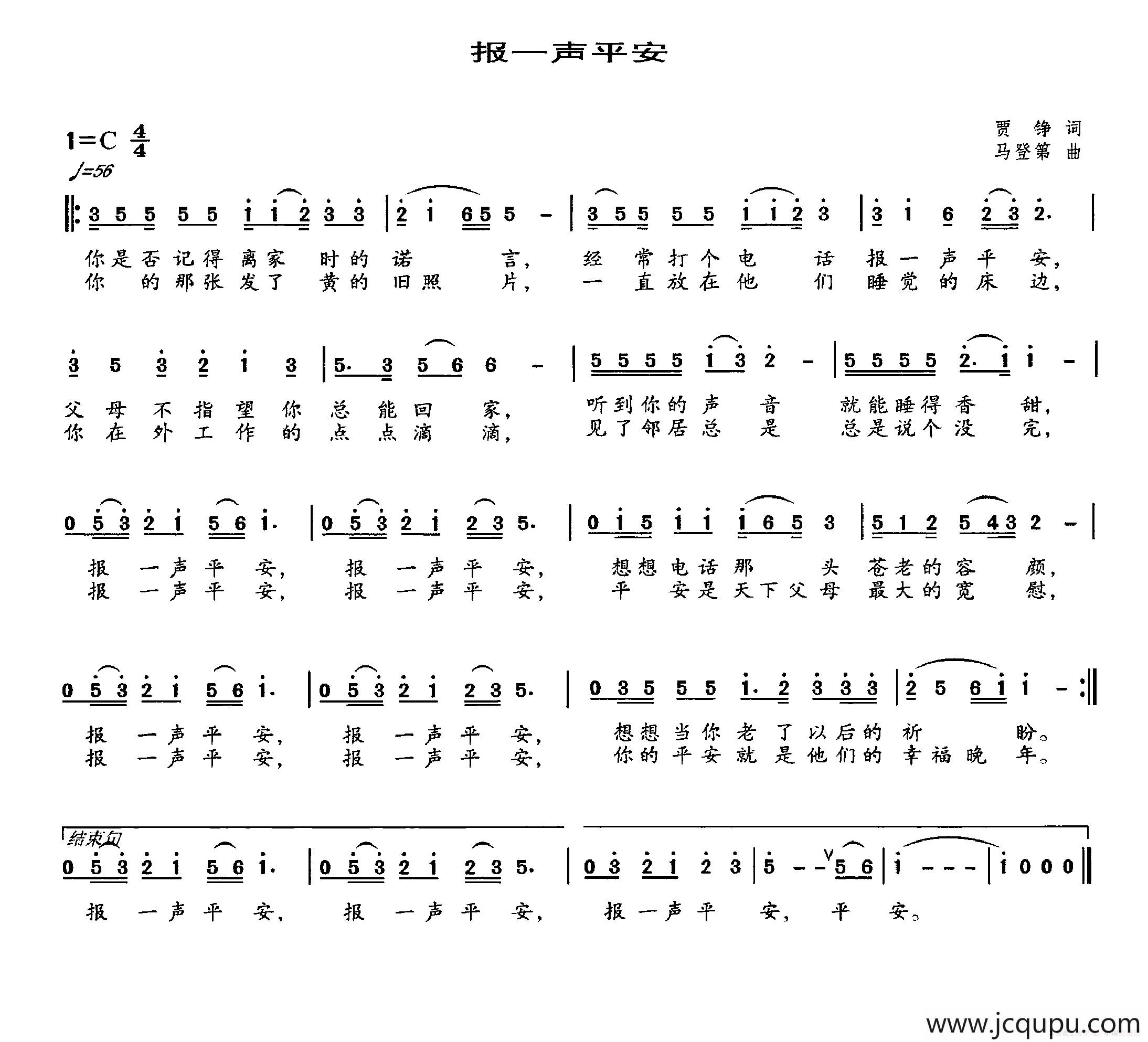 报一声平安（贾铮词 马登第曲）简谱