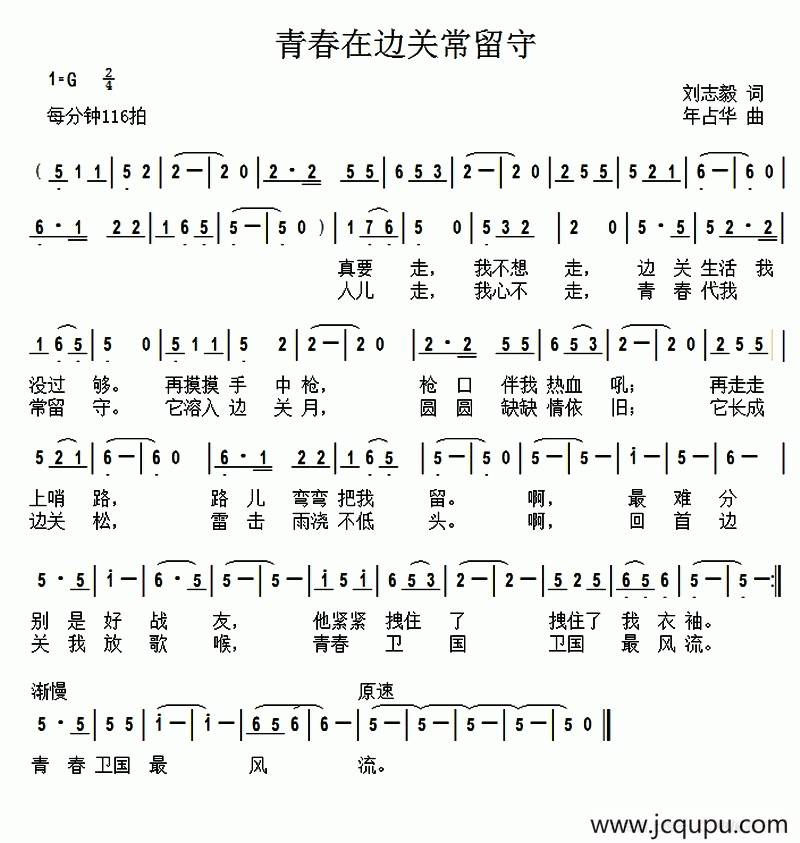 青春在边关常留守（刘志毅词 年占华曲）简谱