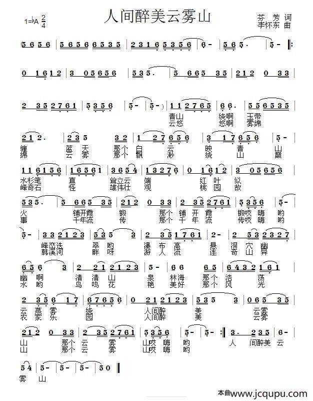人间醉美云雾山简谱