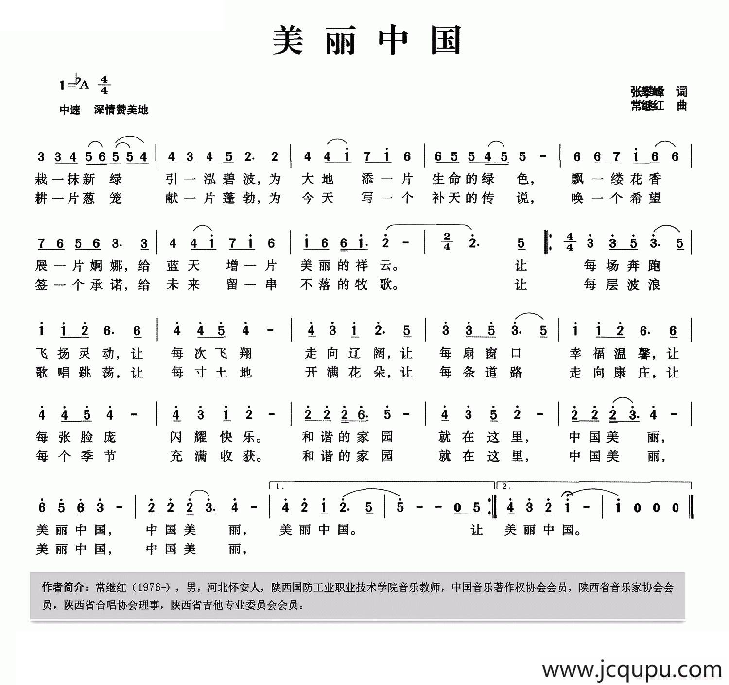 美丽中国（张攀峰词 常继红曲）简谱