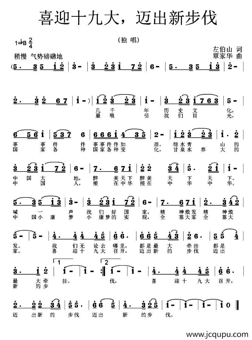 喜迎十九大，迈出新步伐 简谱