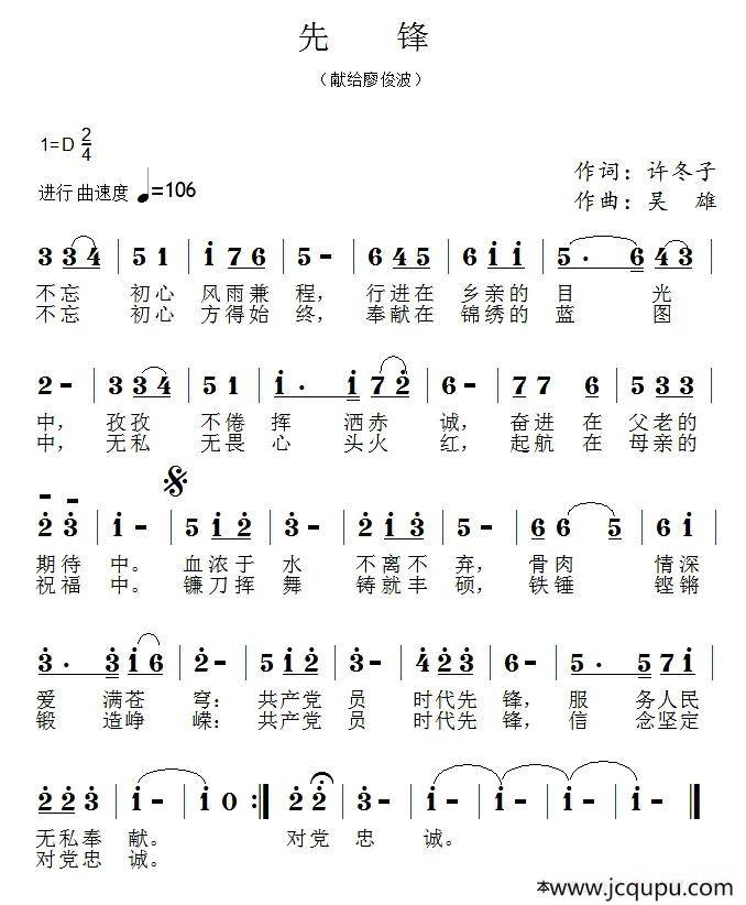 先锋 （许冬子词 吴雄曲）简谱